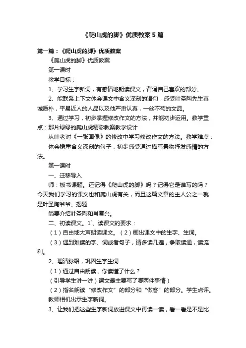 《爬山虎的脚》优质教案5篇