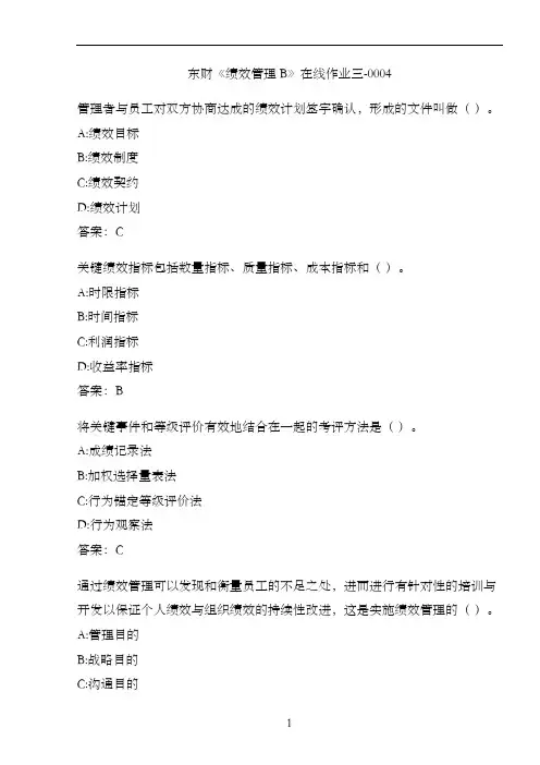 东财《绩效管理B》在线作业三-0004