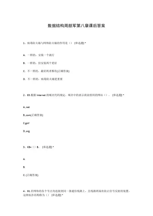 数据结构周颜军第八章课后答案