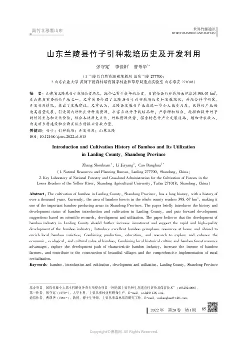 211050690_山东兰陵县竹子引种栽培历史及开发利用