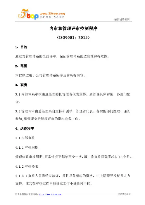 内审和管理评审控制程序(含表格)