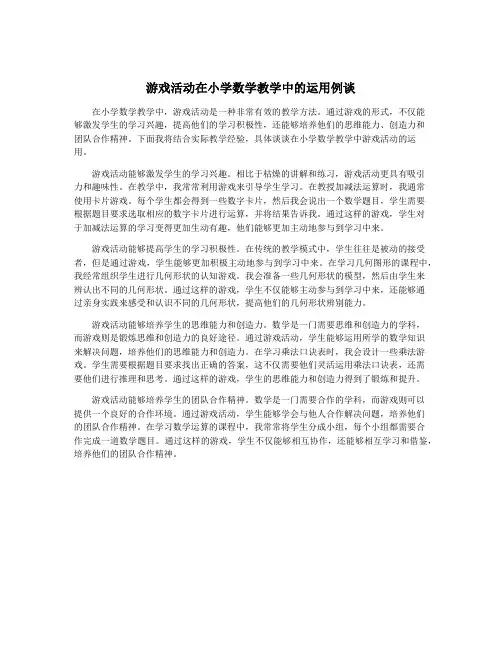 游戏活动在小学数学教学中的运用例谈
