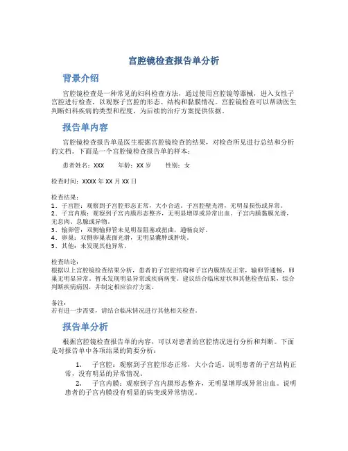 宫腔镜检查报告单分析