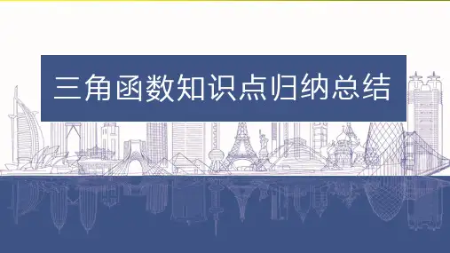 三角函数知识点总结课件-2023届高三数学一轮复习
