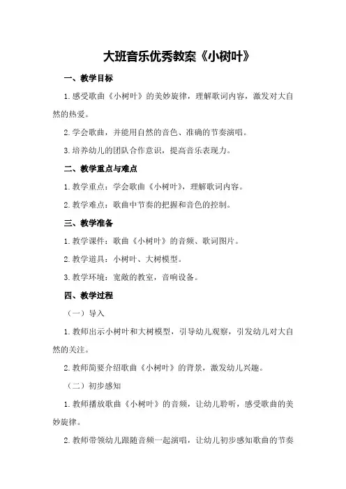 大班音乐优秀教案《小树叶》