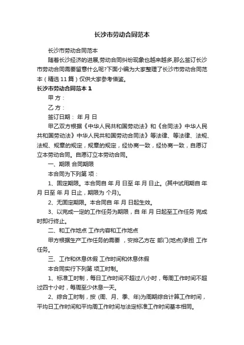 长沙市劳动合同范本（精选11篇）