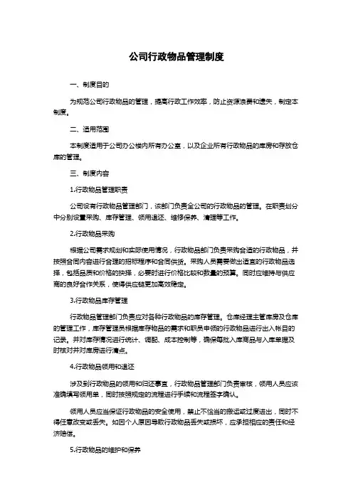 公司行政物品管理制度