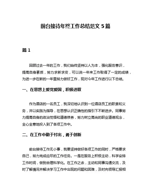 前台接待年终工作总结范文5篇