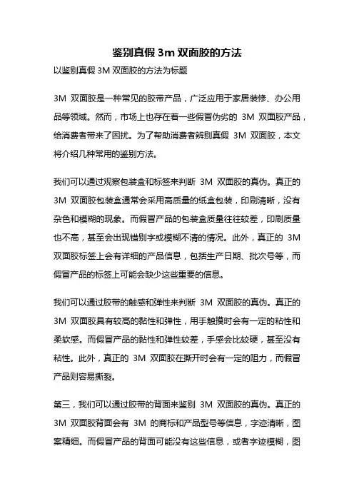 鉴别真假3m双面胶的方法