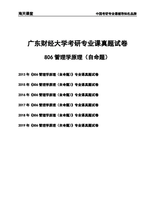 广东财经大学《806管理学原理(自命题)》考研专业课真题试卷