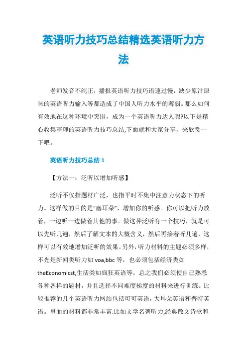 英语听力技巧总结精选英语听力方法