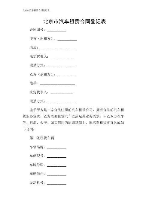 2024年-北京市汽车租赁合同登记表