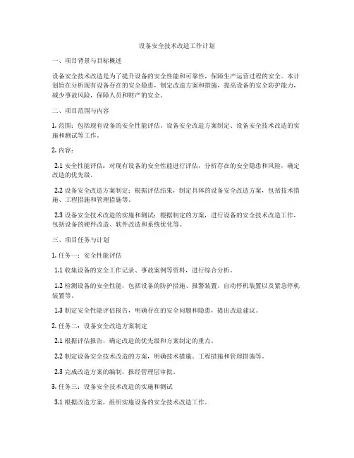 设备安全技术改造工作计划