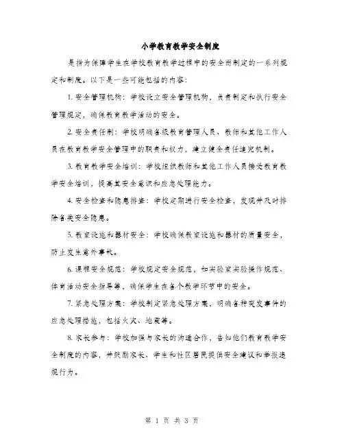 小学教育教学安全制度（2篇）