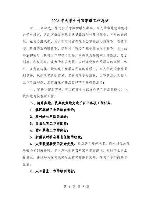 2024年大学生村官期满工作总结（3篇）