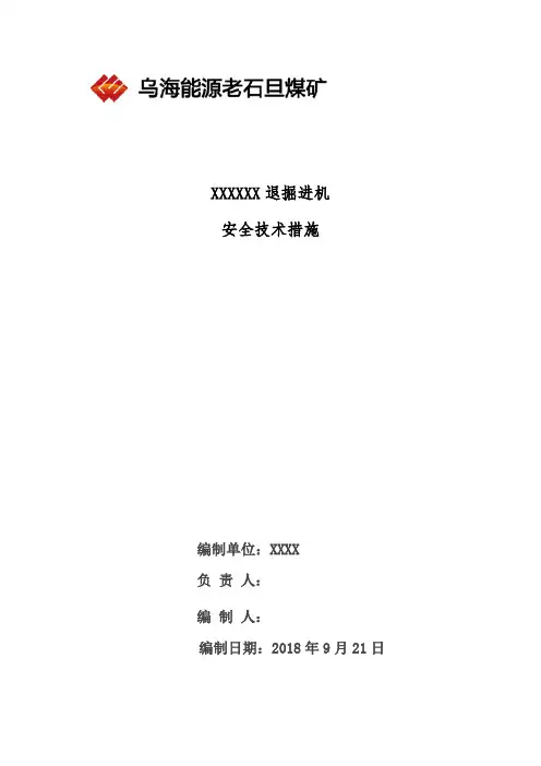 退掘进机安全技术措施