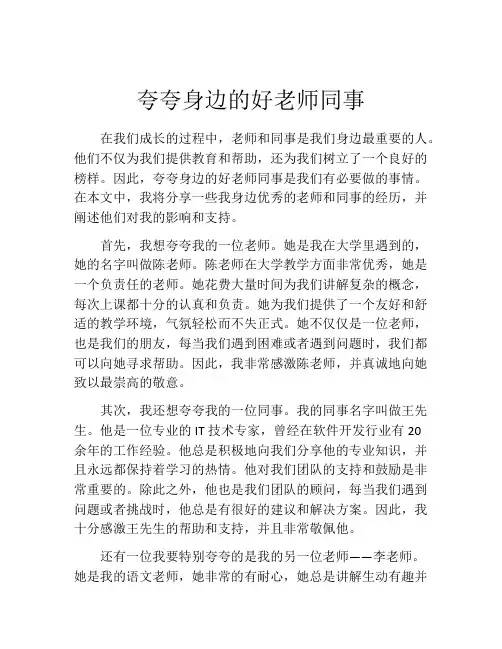 夸夸身边的好老师同事