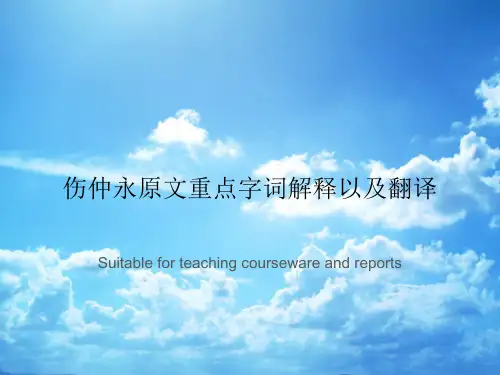 伤仲永原文重点字词解释以及翻译