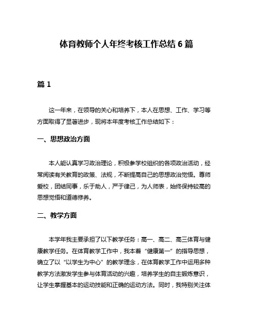 体育教师个人年终考核工作总结6篇
