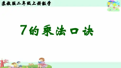 二年级苏教版数学上册《7的乘法口诀》课件(公开课三稿)