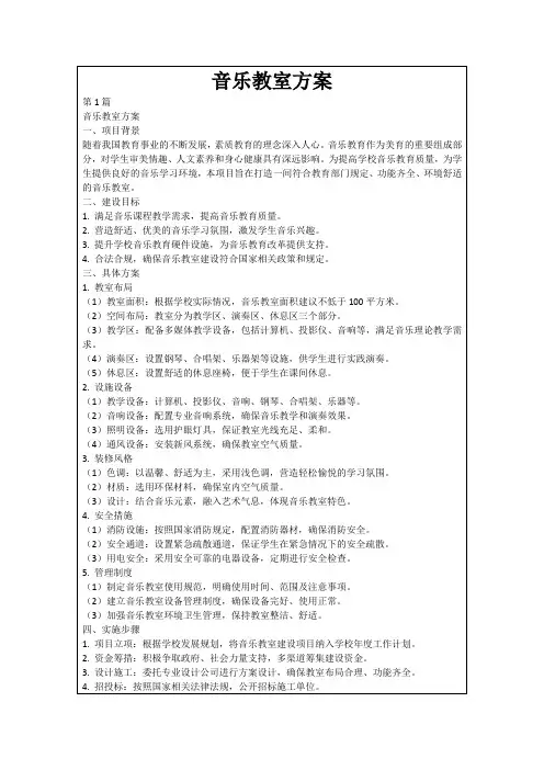 音乐教室方案