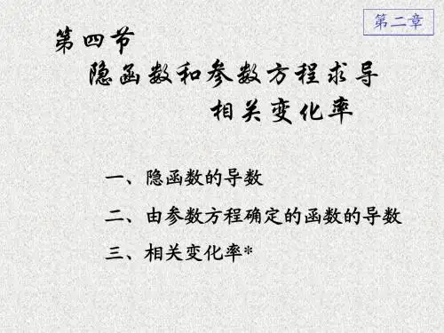 高等数学(第五版)2-4 隐函数求导,参数方程求导,相关变化率