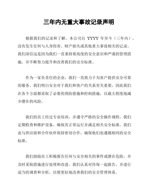 三年内无重大事故记录声明