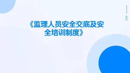 监理人员安全交底及安全培训制度
