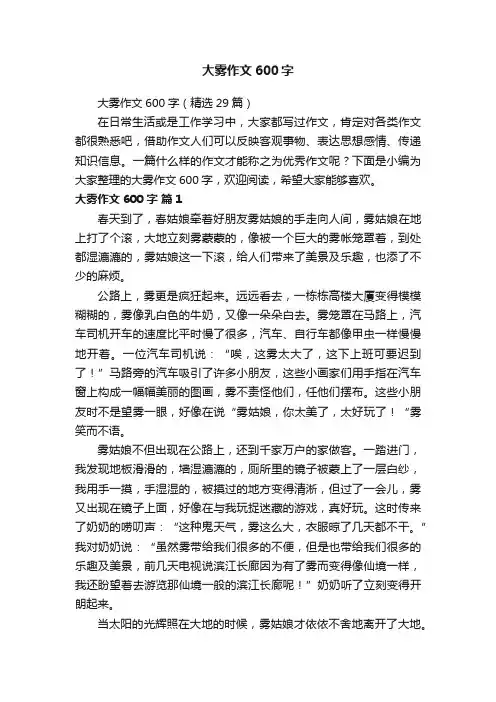 大雾作文600字（精选29篇）