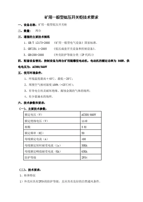 矿用一般型低压开关柜技术要求1