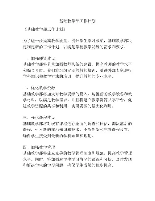 基础教学部工作计划