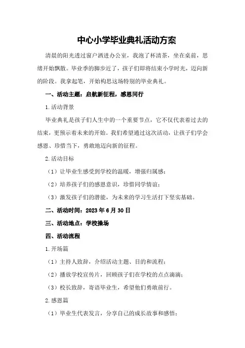 中心小学毕业典礼活动方案