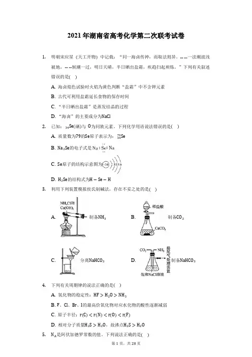2021年湖南省高考化学第二次联考试卷(附答案详解)
