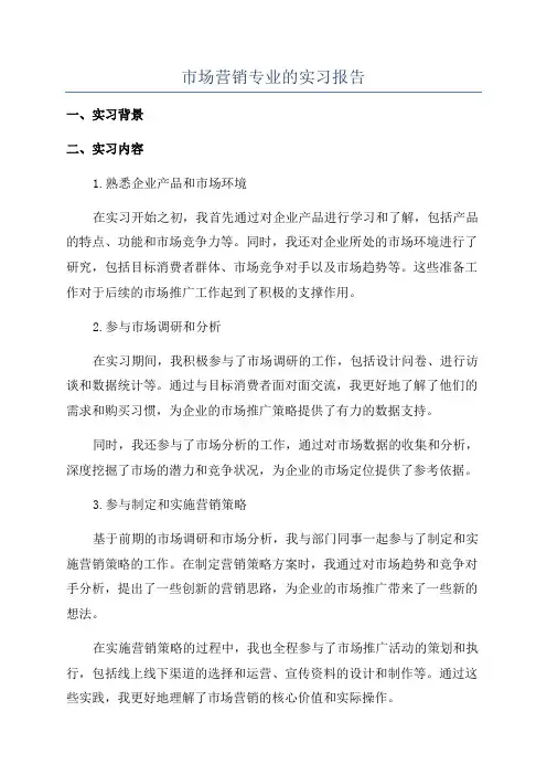 市场营销专业的实习报告