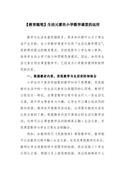 【教育随笔】生活元素在小学数学课堂的运用