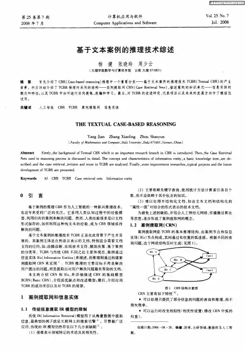 基于文本案例的推理技术综述