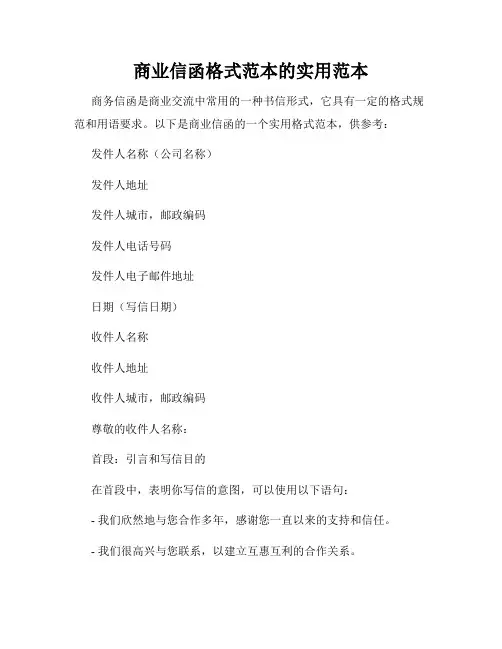 商业信函格式范本的实用范本