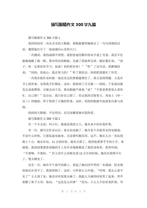 描写眼睛作文300字九篇