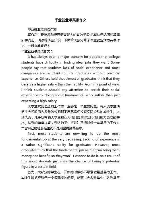 毕业就业难英语作文
