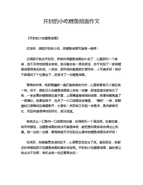 开封的小吃鲤鱼焙面作文