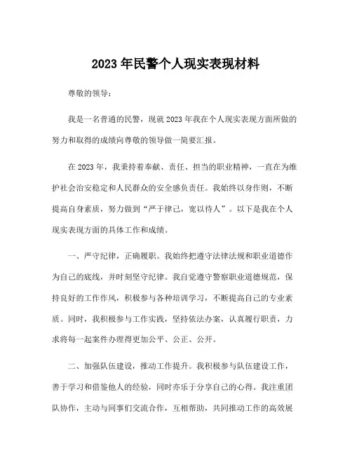 2023年民警个人现实表现材料