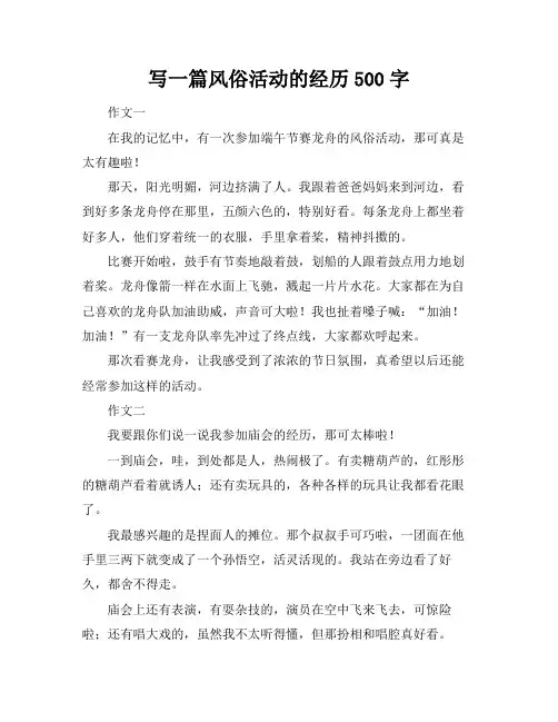 写一篇风俗活动的经历500字