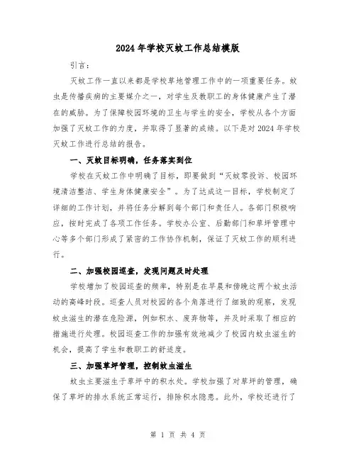 2024年学校灭蚊工作总结模版（2篇）