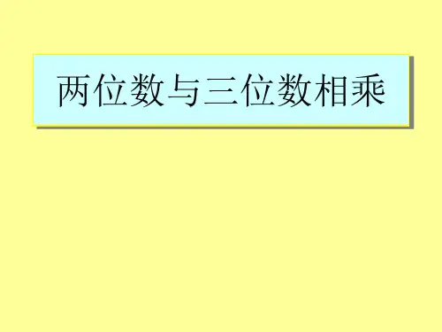 三年级下册数学课件-2.3两位数与三位数相乘▏沪教版(3)