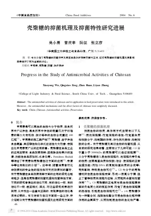 壳聚糖的抑菌机理及抑菌特性研究进展