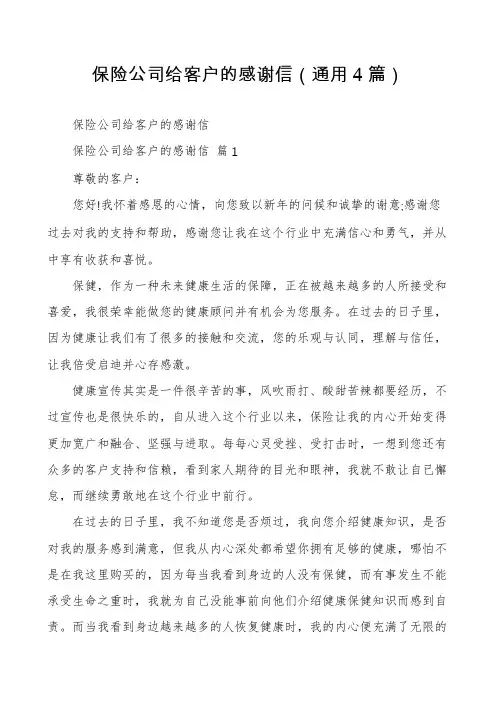 保险公司给客户的感谢信(通用4篇)