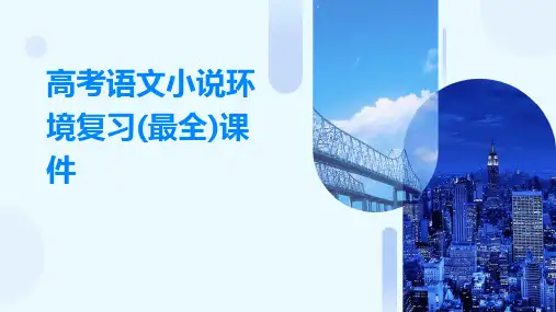 高考语文小说环境复习(最全)课件