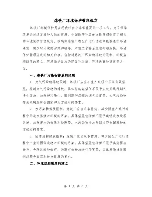 炼铁厂环境保护管理规定(三篇)