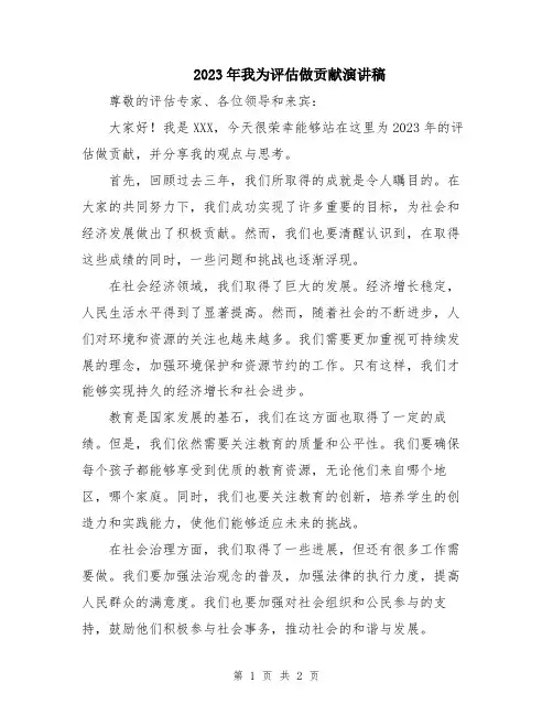 2023年我为评估做贡献演讲稿