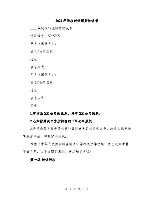 2024年股权转让回购协议书(三篇)
